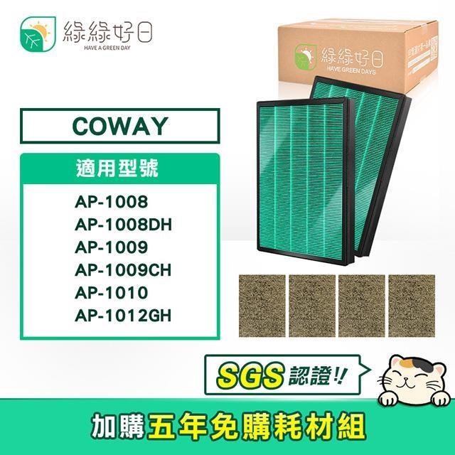綠綠好日 適用 COWAY AP-1009CH【兩年份濾網組】HEPA抗菌濾芯 沸石活性碳濾網