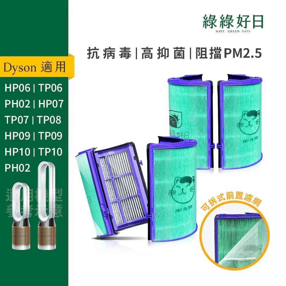綠綠好日 適用 Dyson HP06/TP06/PH02/HP07/TP07/HP09/TP09/TP10 抗菌濾芯【雙入】