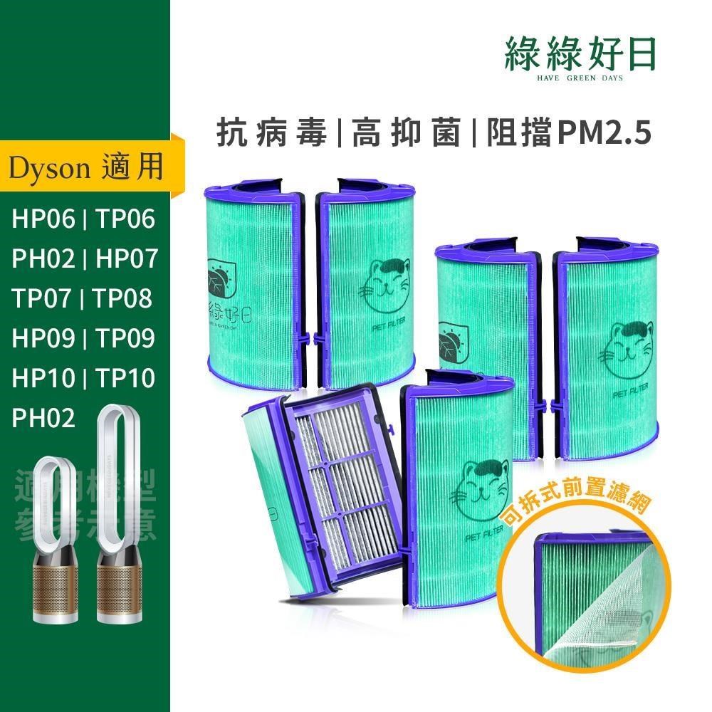 綠綠好日 適用 Dyson HP06/TP06/PH02/HP07/TP07/HP09/TP09/TP10 抗菌濾芯【三入】