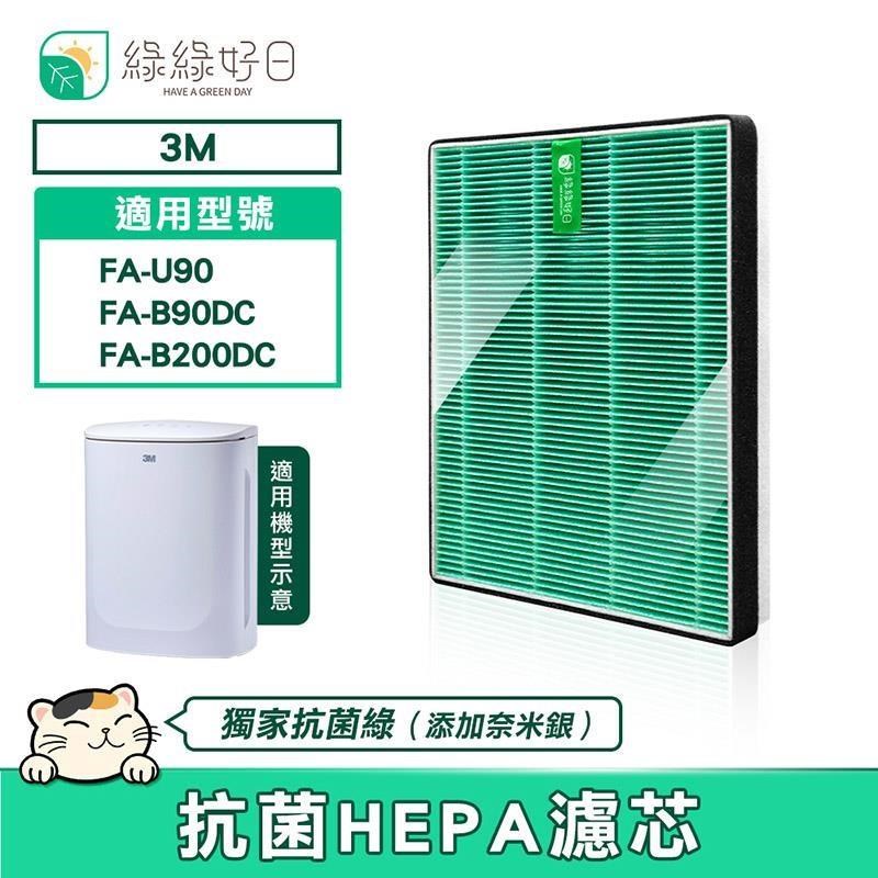 綠綠好日 適用 3M FA-U90 FA-B90DC FA-B200DC U100-F HEPA抗菌複合型濾網