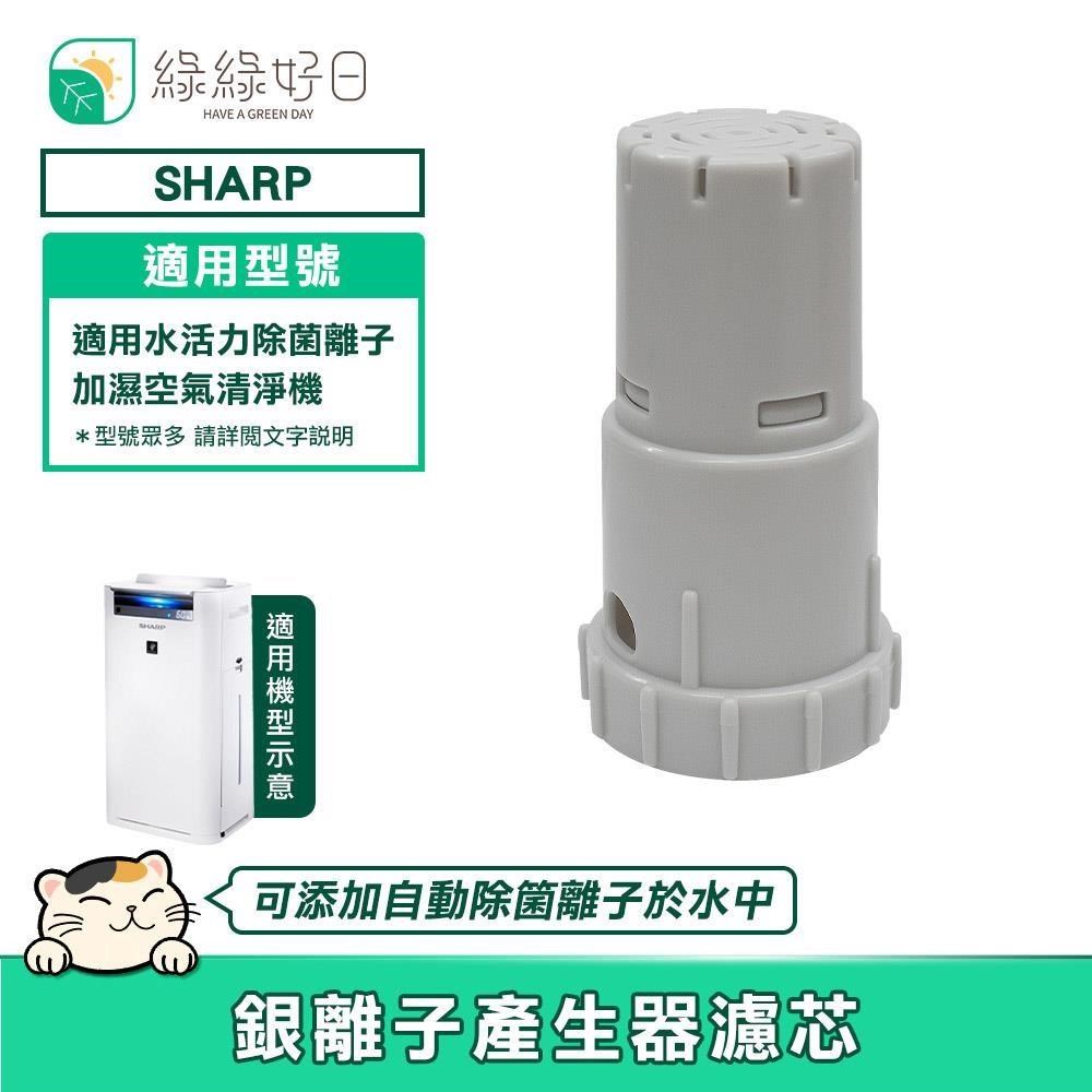 綠綠好日 適用 SHARP 水活力空氣清淨機 AG+銀離子濾芯