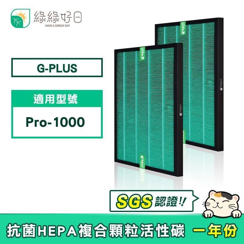 綠綠好日 適用 G-PLUS PRO-1000 HEPA抗菌濾芯 活性碳濾棉 二合一濾網