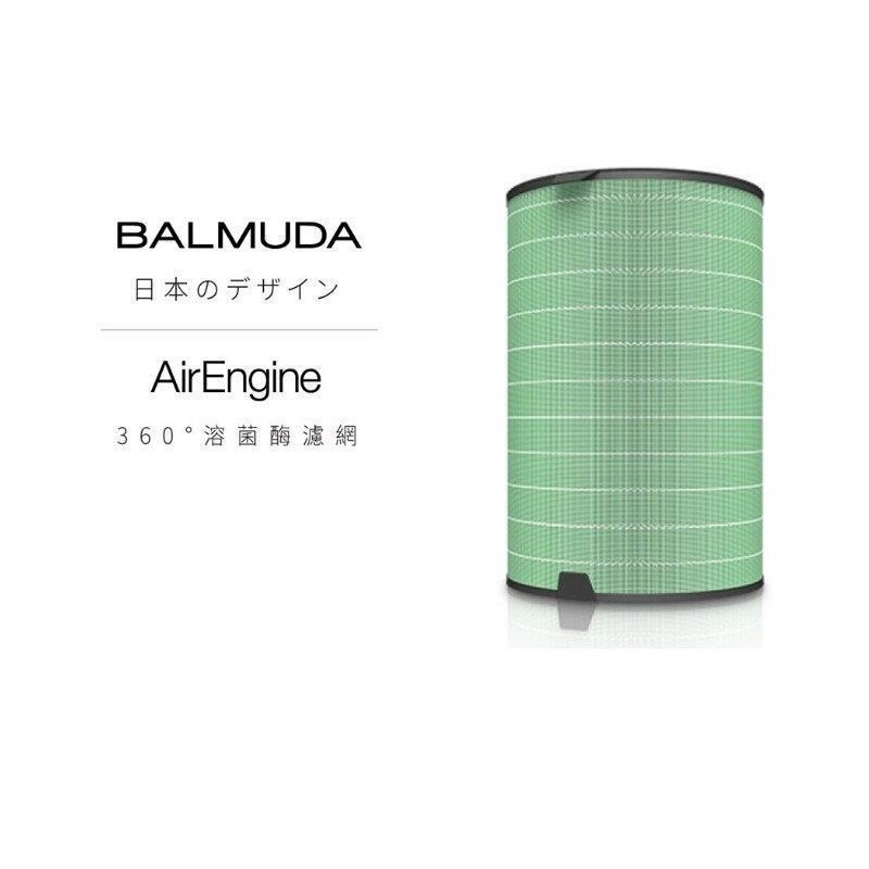 BALMUDA 百慕達 AirEngine S200 百慕達清淨機 溶菌黴濾網 原廠公司貨  EJT1100專用