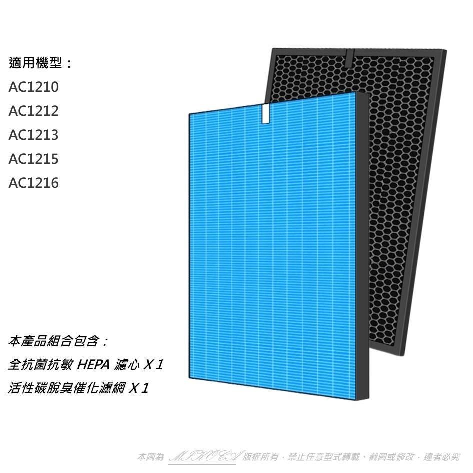 【米歐 】抗菌抗敏 適用 Philips 飛利浦 空氣清淨機 AC1210 1212 1213 1215