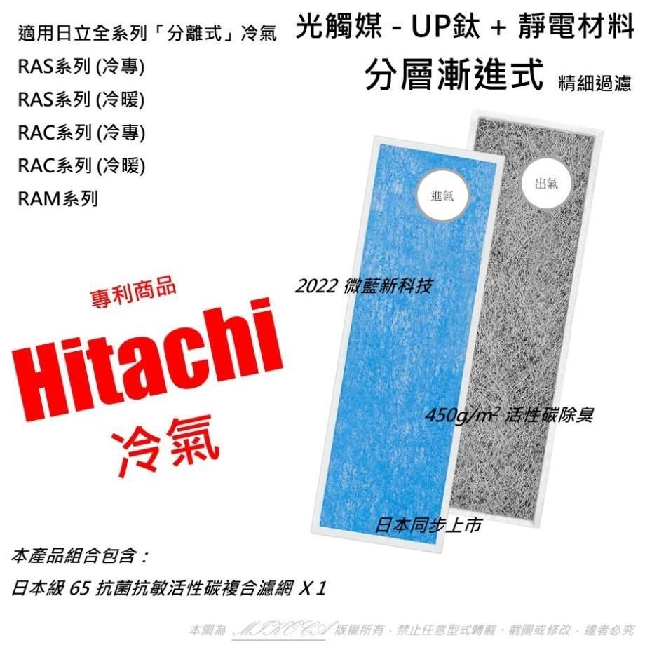 【米歐 】抗菌抗敏 適用 日立 Hitachi 冷專冷暖分離式 冷氣空調 RAS RAC RAM