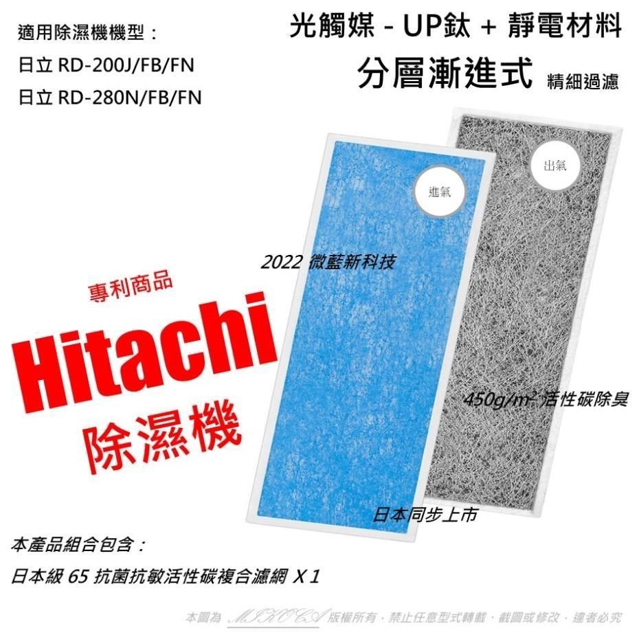 【米歐 】抗菌抗敏 適用 日立 Hitachi RD-200J/FB/FN RD-280N/FB/FN