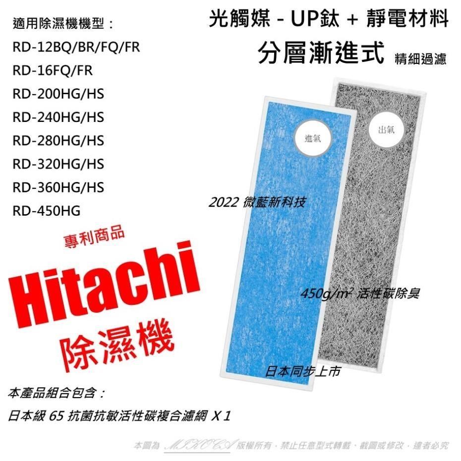 【米歐 】抗菌抗敏 適用 日立 Hitachi RD-12BQ/BR/FQ/FR RD-16FQ/FR