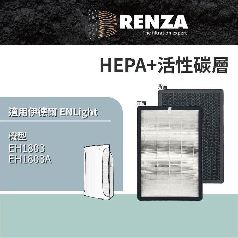 適用伊德爾Enlight EH1803 負離子空氣清淨機(小臺) 可替換EH1803-1 二合一濾網