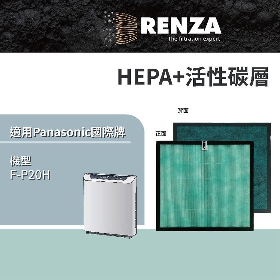 RENZA濾網 適用 Panasonic國際牌 F-P20BH 空氣清淨機 可替換F-P20H