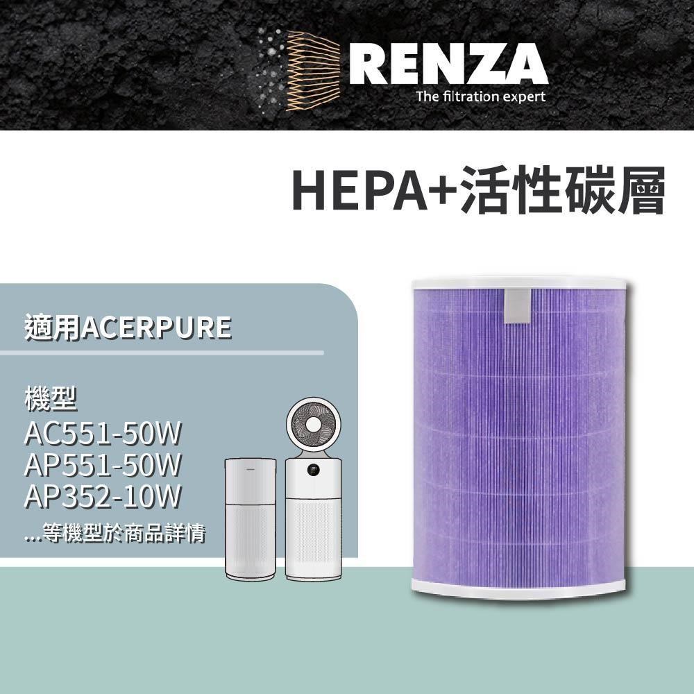 RENZA適用 acerpure AC551-50W AP551-50W 替代ACF173 二合一活性碳HEPA濾網