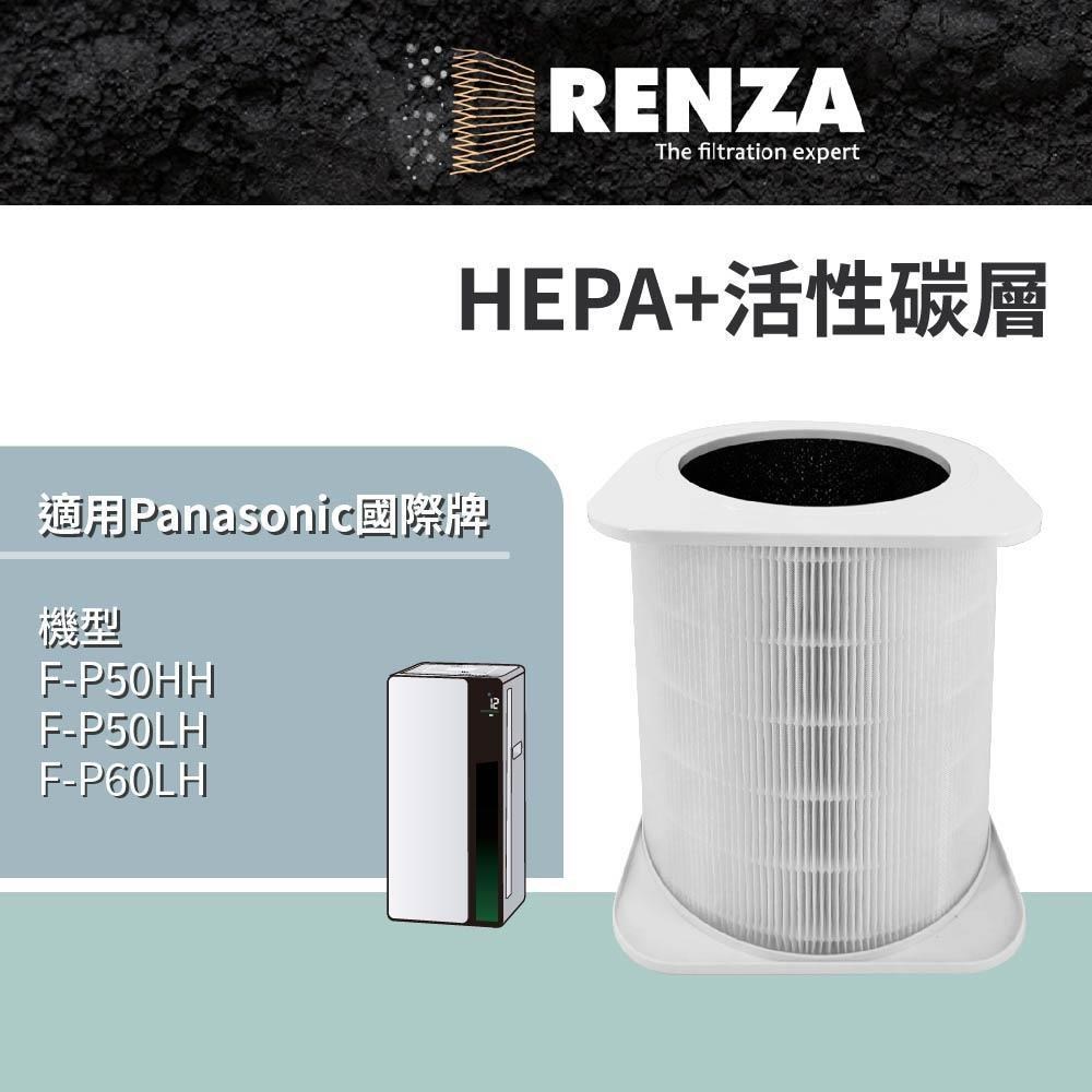 RENZA適用 Panasonic國際牌 F-P50LH F-P50HH F-P60LH 空氣清淨機 二合一濾網