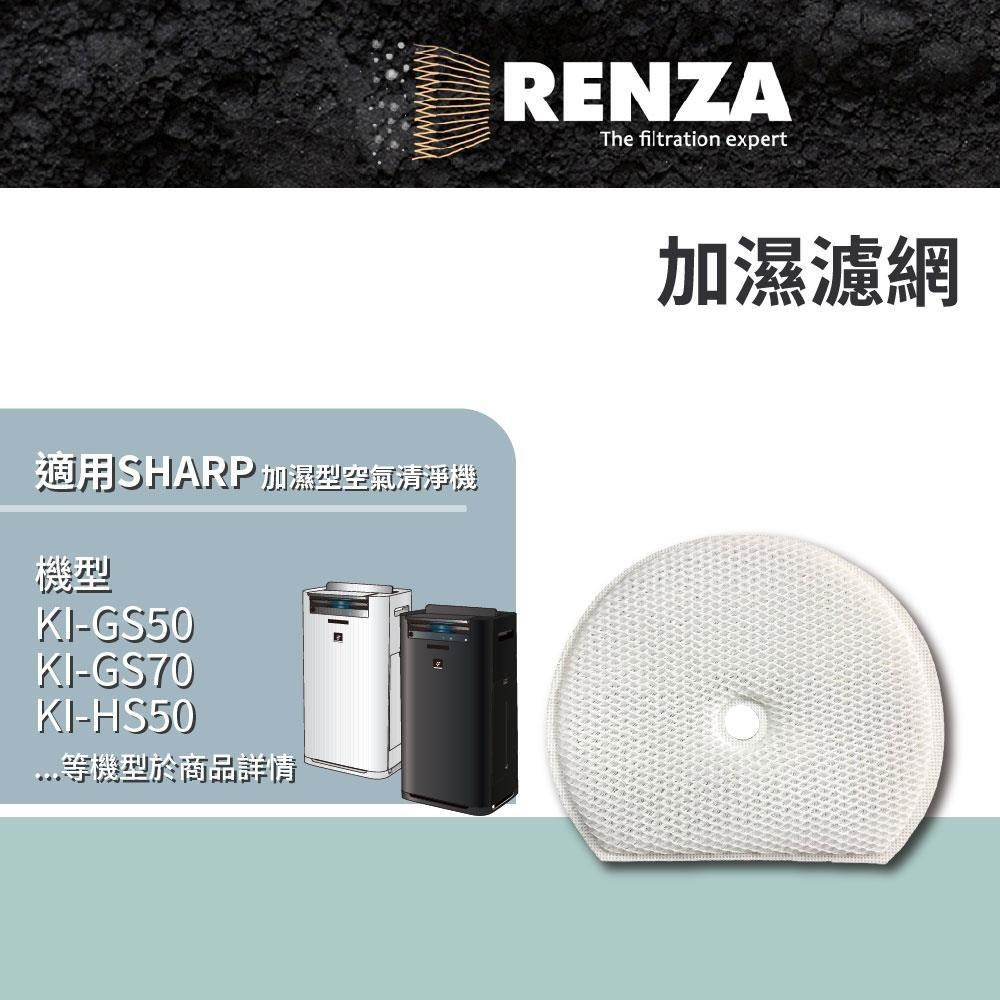 RENZA適用 SHARP夏普 KI-GS50 GS70 HS50 HS70 JS50 可替代FZ-G70MF加濕濾網