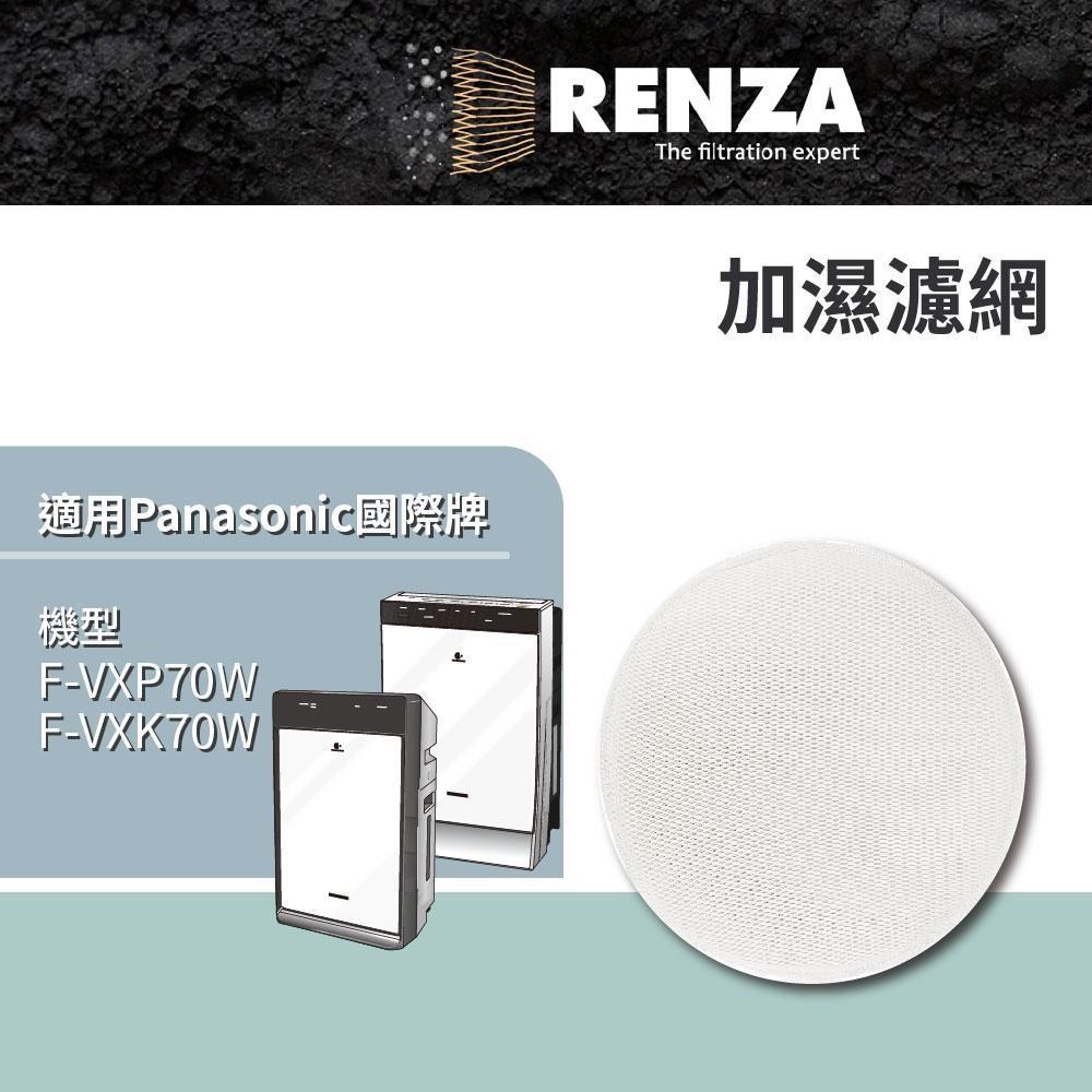 RENZA適用 Panasonic 國際牌 F-VXP70W F-VXK70W 加濕濾網 替換原廠F-ZXKE70W