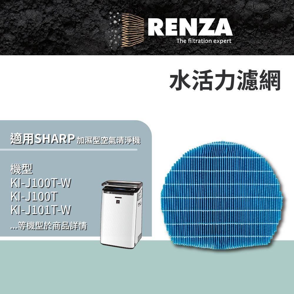 RENZA 夏普SHARP 可替換FZ-E100MF FZ-J1XMFE水活力濾網 適用 KI-J100T-W
