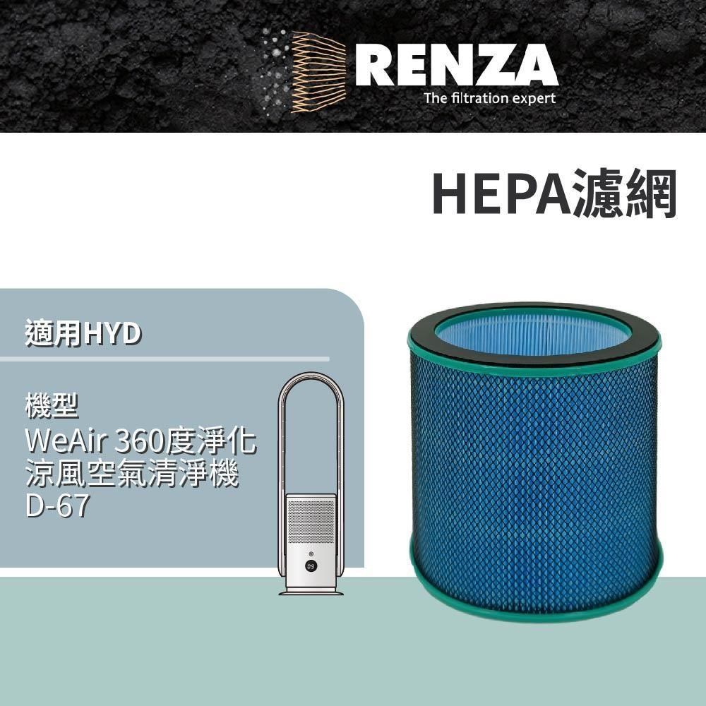 RENZA 濾網 適用 輝葉 HYD WeAir 360度淨化涼風空氣清淨機 D-67 高效HEPA