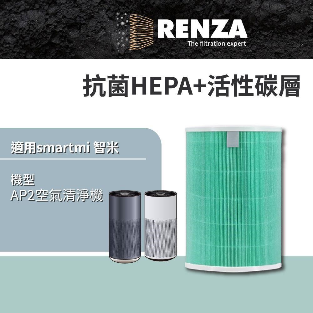 RENZA 濾網 適用 smartmi 智米 AP2空氣清淨機 抗菌HEPA+活性碳二合一濾網