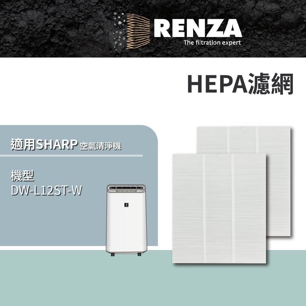 RENZA 適用SHARP夏普 DW-L12ST-W DW-L12ST 加裝濾網 高效HEPA濾網 2片裝