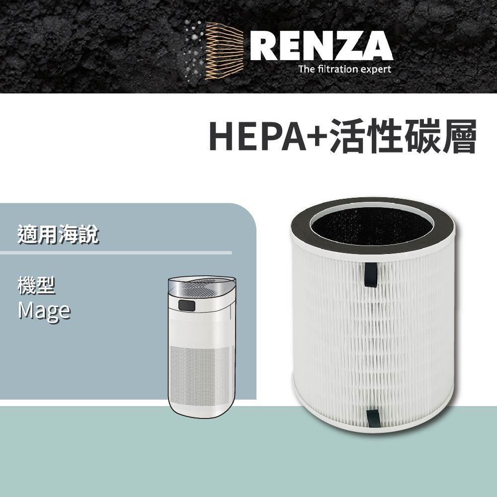 RENZA 適用 Hysure 海說 Mage HEPA活性碳二合一濾網