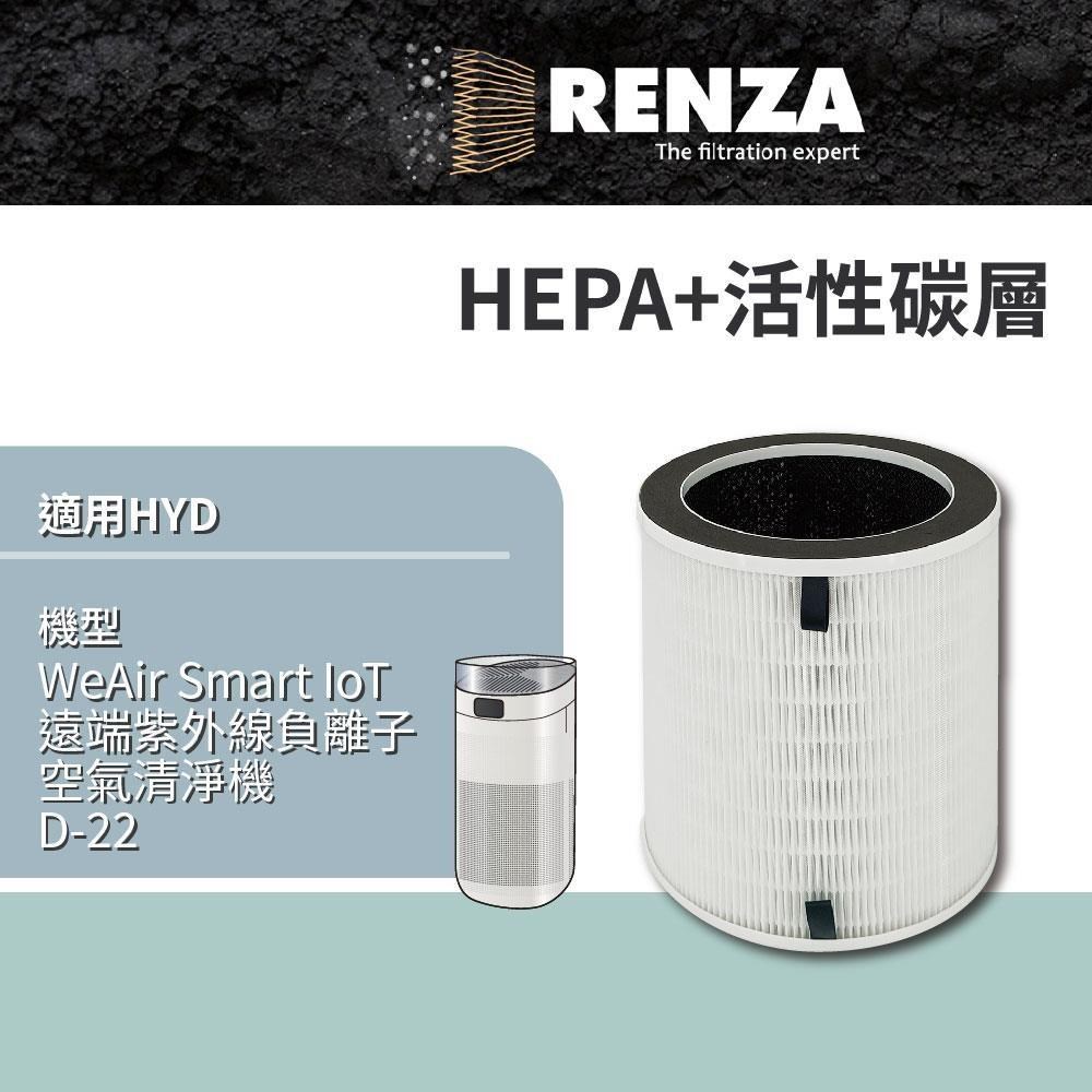 RENZA適用 HYD WeAir Smart IoT遠端紫外線負離子空氣清淨機 D-22 HEPA活性碳