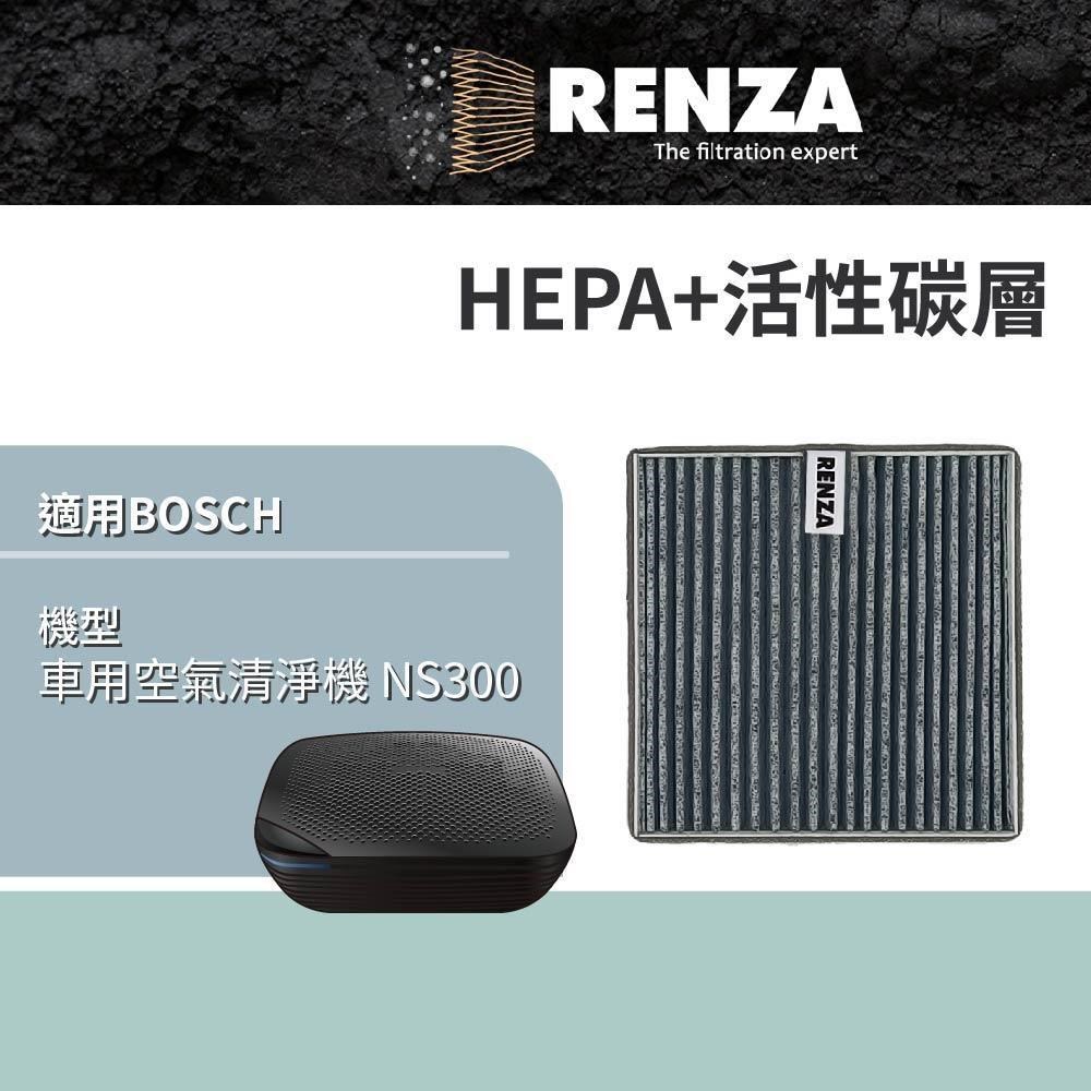 RENZA 適用 BOSCH 博世 車用空氣清淨機 NS300 替代 NAF-80 2合1HEPA+活性碳