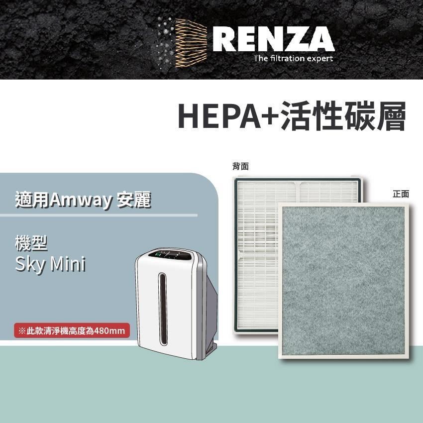 RENZA適用Amway 安麗 Sky Atmosphere Mini 小台 空氣清淨機 HEPA+活性碳濾網