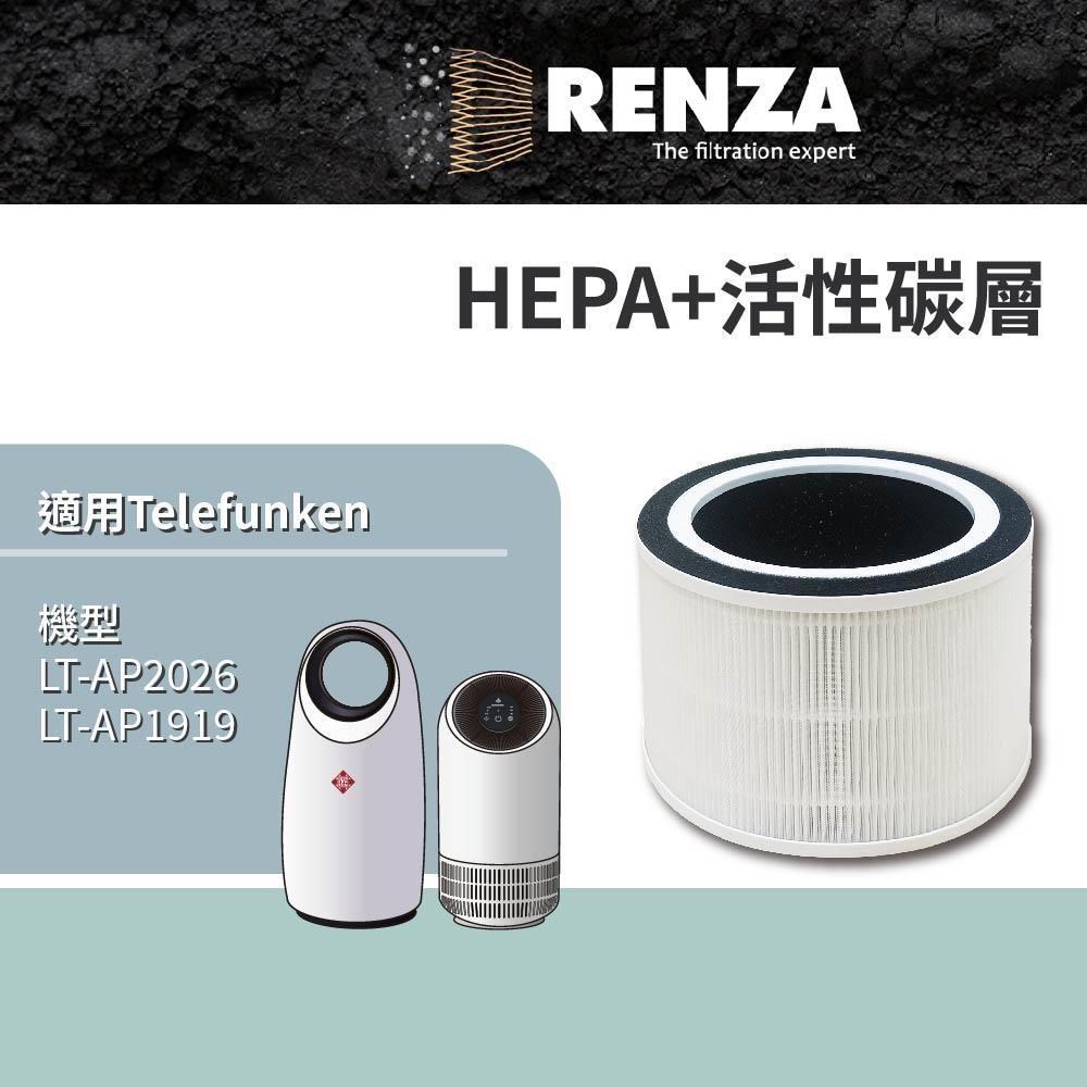 RENZA適用 Telefunken 德律風根 LT-AP2026 LT-AP1919 無葉/膠囊O2空氣清淨機