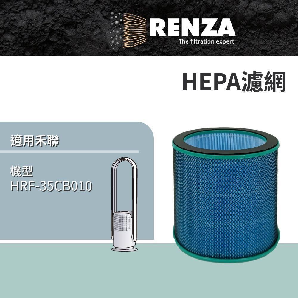 RENZA 適用 Heran 禾聯 HRF-35CB010 HRF35CB010 2合1清淨無葉DC風扇 HEPA濾網