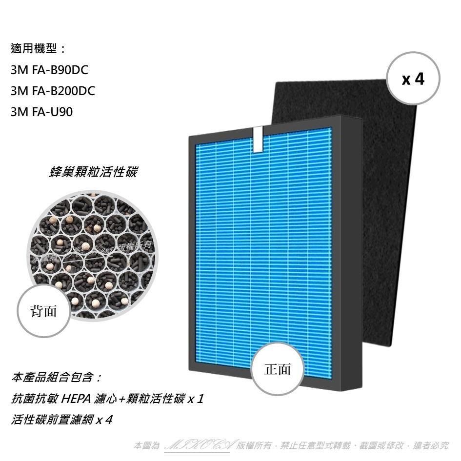 【米歐】抗菌抗敏 適用 3M FA-U90 FA-B200DC FA-B90DC 送四片活性碳濾網