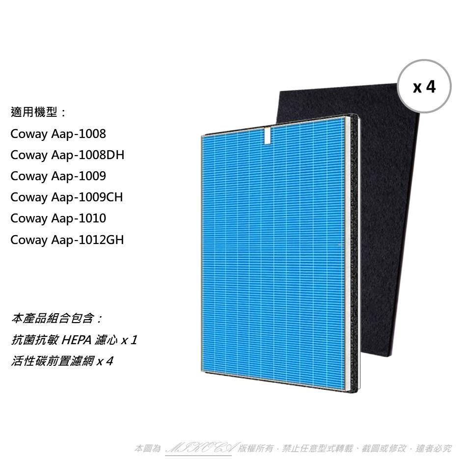 【米歐】抗菌抗敏 用 Coway 格威 AP1009 AP1009CH AP1008 AP1010 AP1012