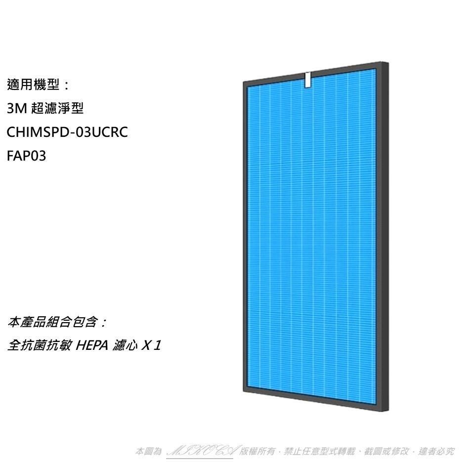 【米歐】抗菌抗敏 適用 3M 超濾淨型 CHIMSPD-03UCRC FAP03 大坪數 16坪