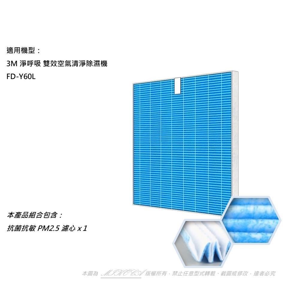 【米歐】抗菌抗敏 適用 3M 淨呼吸 FD-Y60L 空氣清淨除濕機 同 Y60F