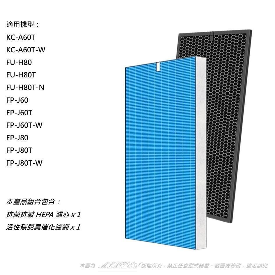 米歐 抗菌抗敏 適用SHARP夏普 KC-A60T KC-A60T-W FU-H80 FP-J60 FP-J80