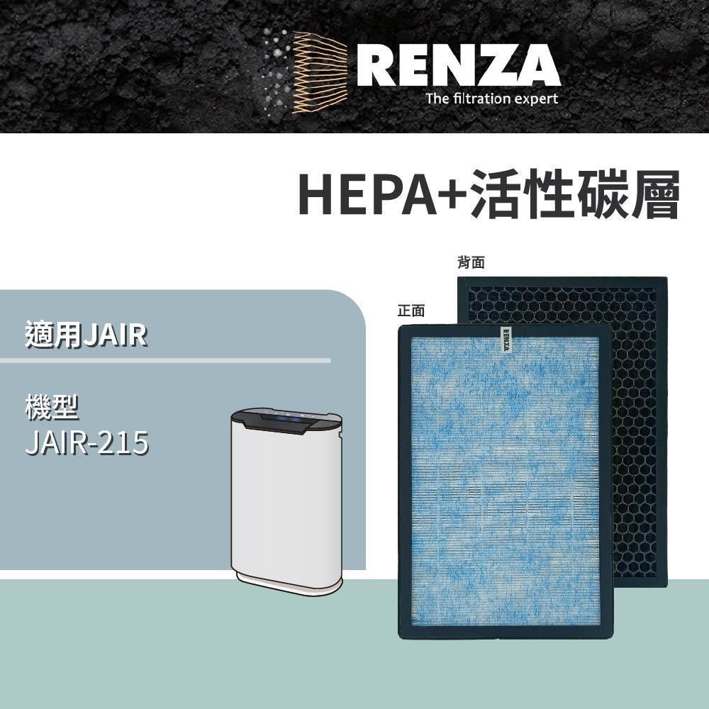 RENZA 適用 JAIR JAIR-215 空氣清淨機 2合1HEPA+活性碳濾網 濾芯
