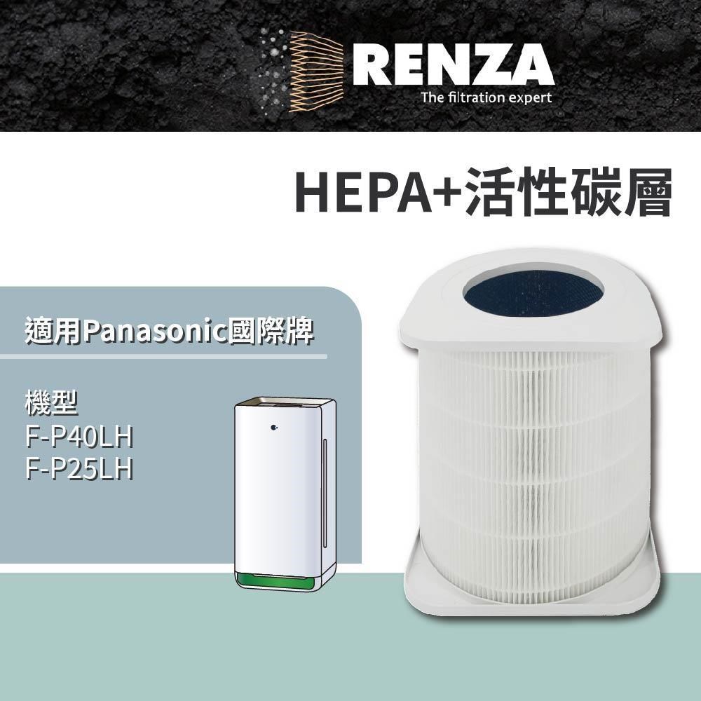 RENZA 適用 Panasonic 國際牌 F-P40LH F-P25LH 空氣清淨機 HEPA+活性碳濾網