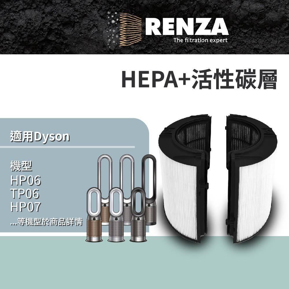 RENZA濾網 適用Dyson TP06 HP06 TP07 HP07 TP09 HP09 HP10 TP10 HEPA活性碳