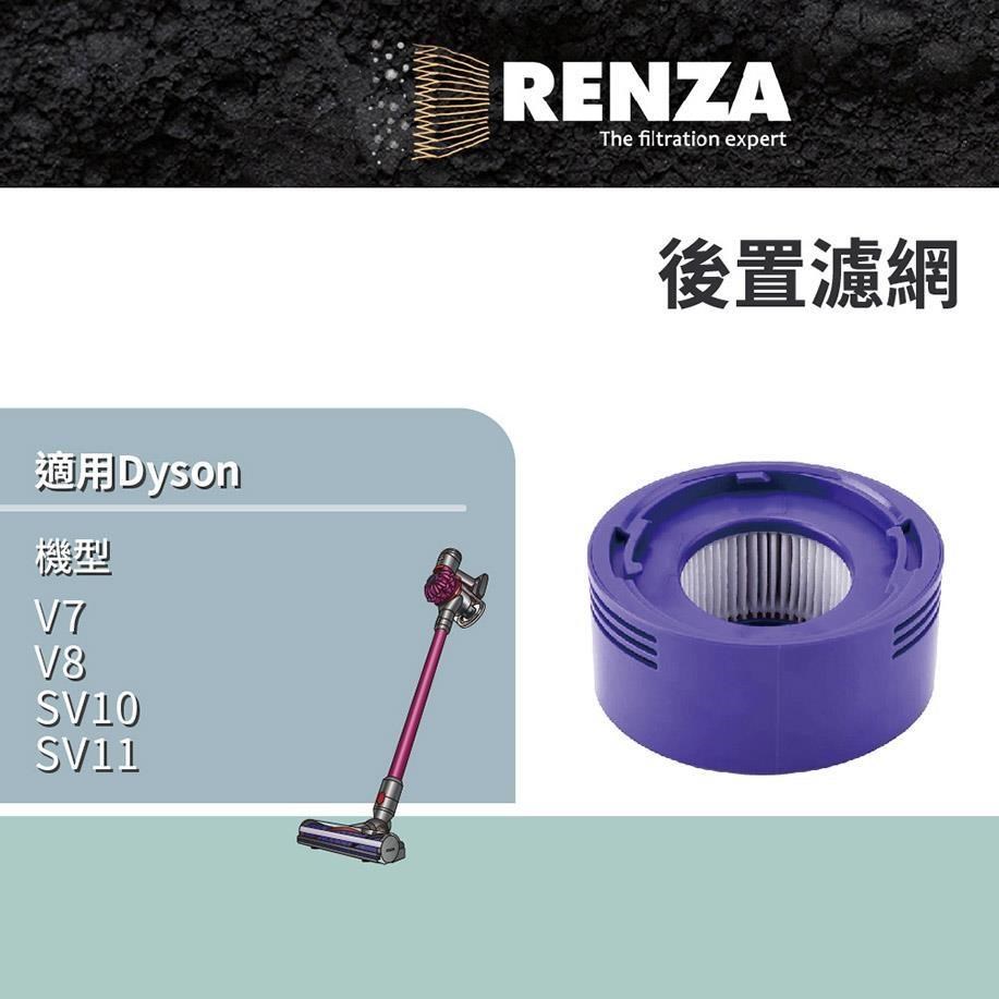 RENZA 適用 Dyson 戴森 V7 V8 SV10 SV11 後置濾網
