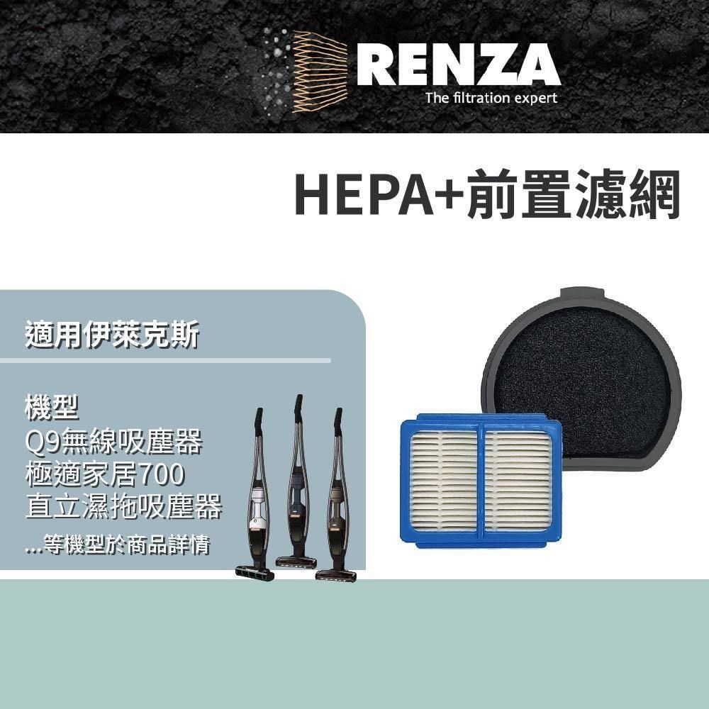 RENZA適用Electrolux伊萊克斯 Q9無線吸塵器 極適家居700直立濕拖吸塵器 HEPA+前置