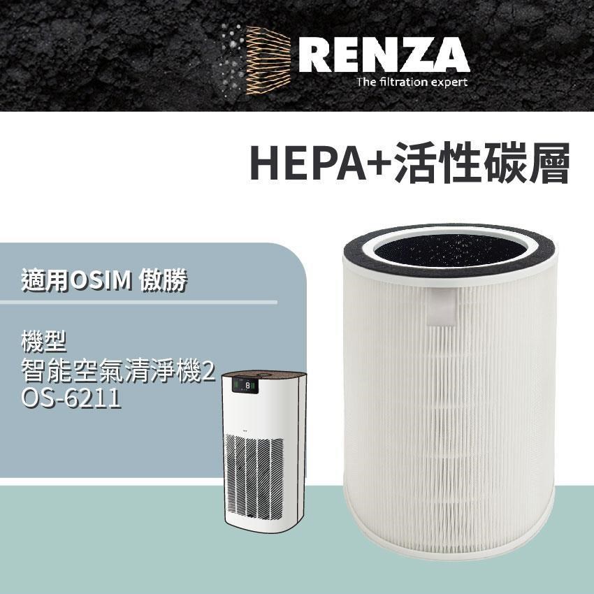 RENZA適用 OSIM 智慧空氣清淨機2 OS-6211 空氣清淨機 HEPA+活性碳 濾網