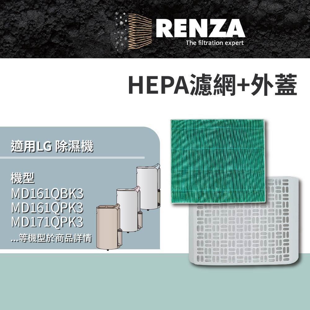 RENZA適用 LG 樂金 MD161QBK3 MD161QPK3 MD171QPK3 除濕機 HEPA濾網 濾芯