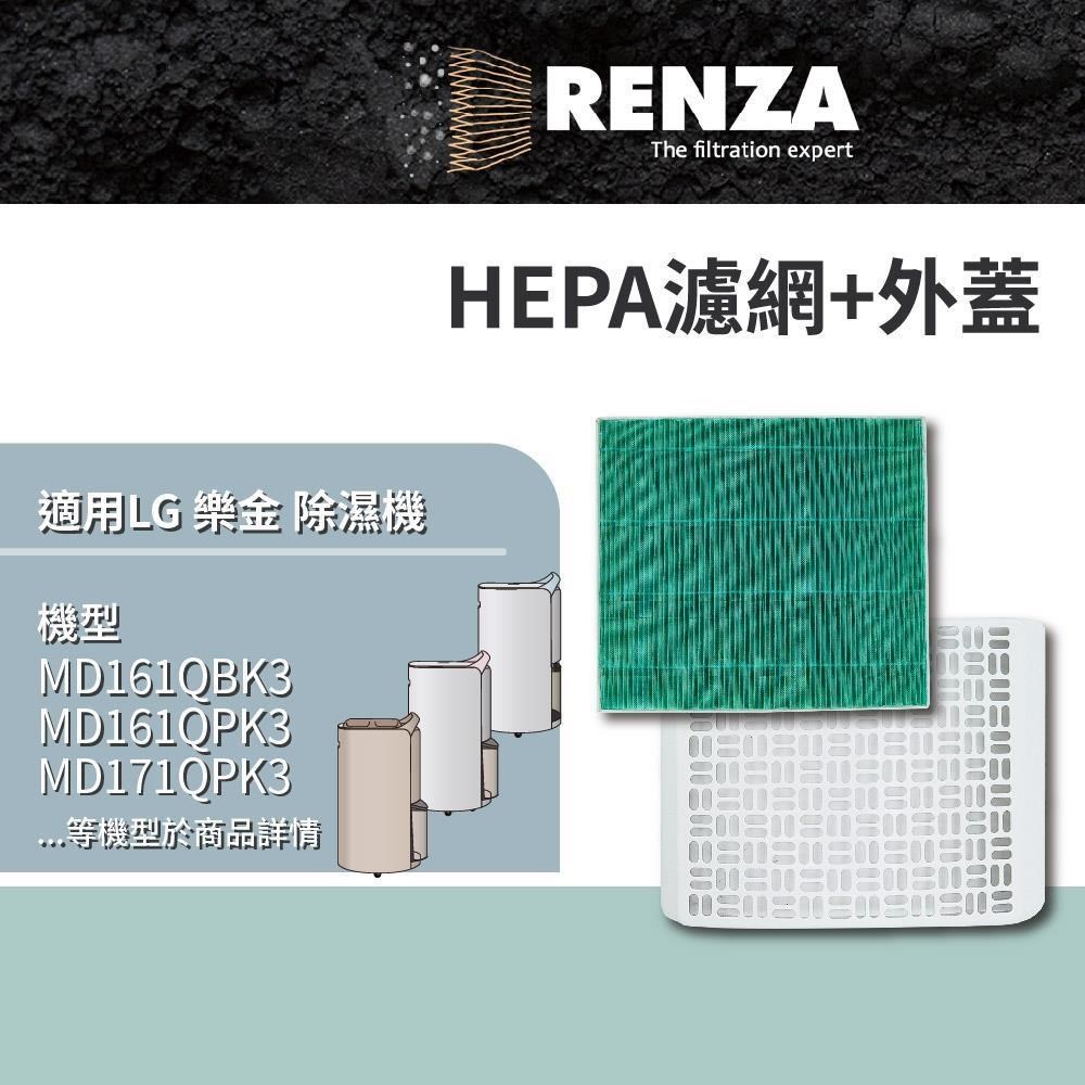 RENZA 【南紡購物中心】 適用 LG 樂金 MD161QBK3 MD161QPK3 MD171QPK3 除濕機 HEPA濾網 濾芯 濾心