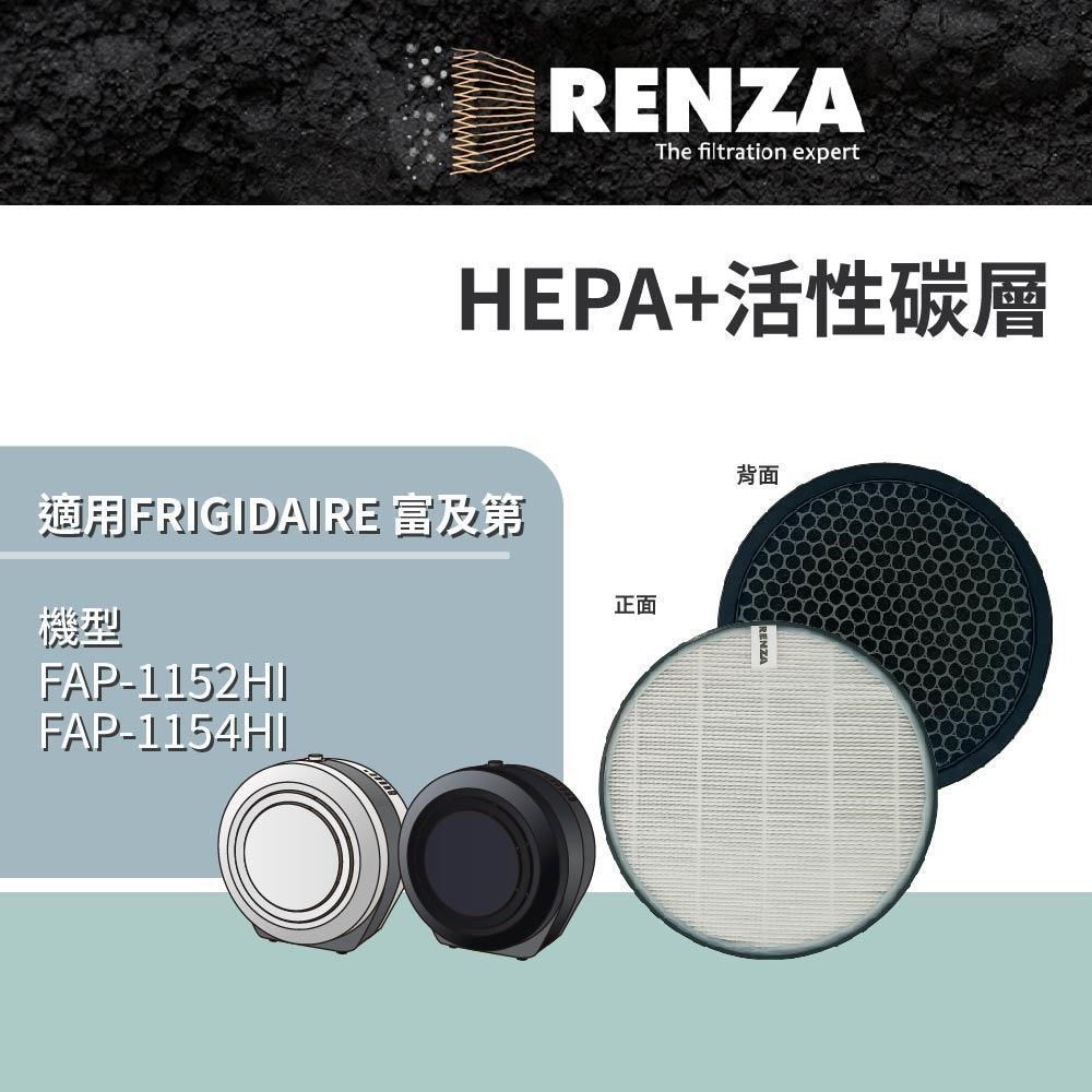 RENZA適用 FRIGIDAIRE 富及第 FAP-1152HI FAP-1154HI 空氣清淨機 HEPA活性碳