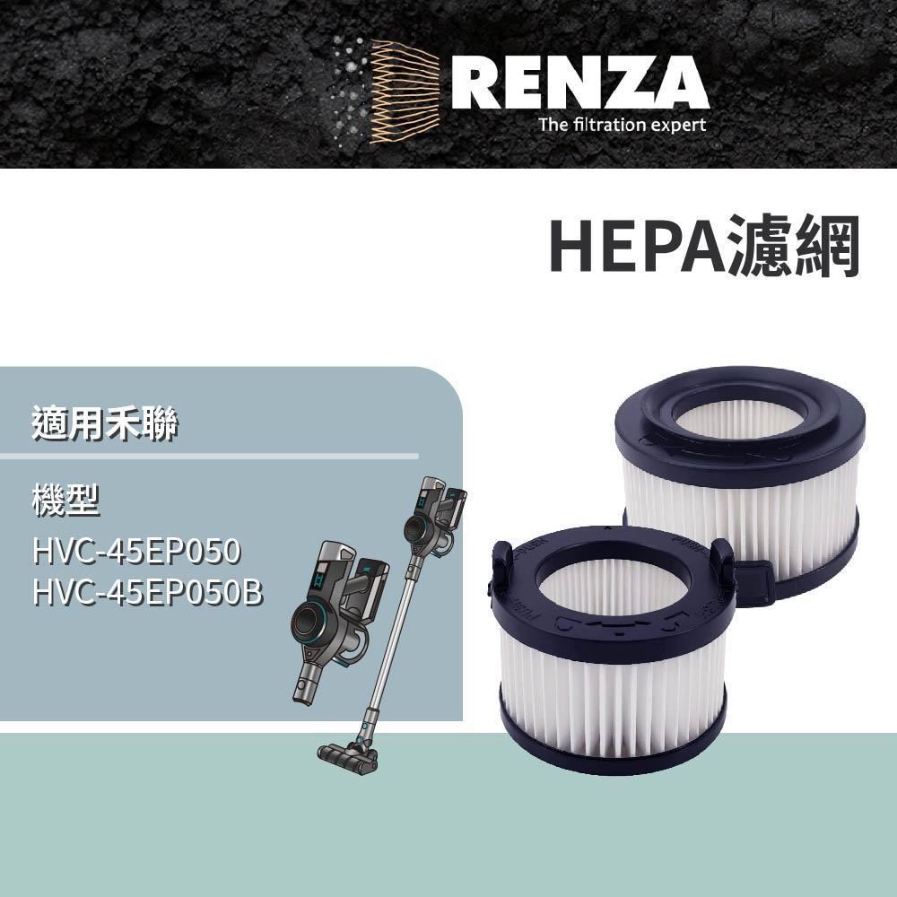 RENZA適用 HERAN 禾聯 HVC-45EP050 HVC-45EP050B 無線吸塵器 HEPA集塵濾網