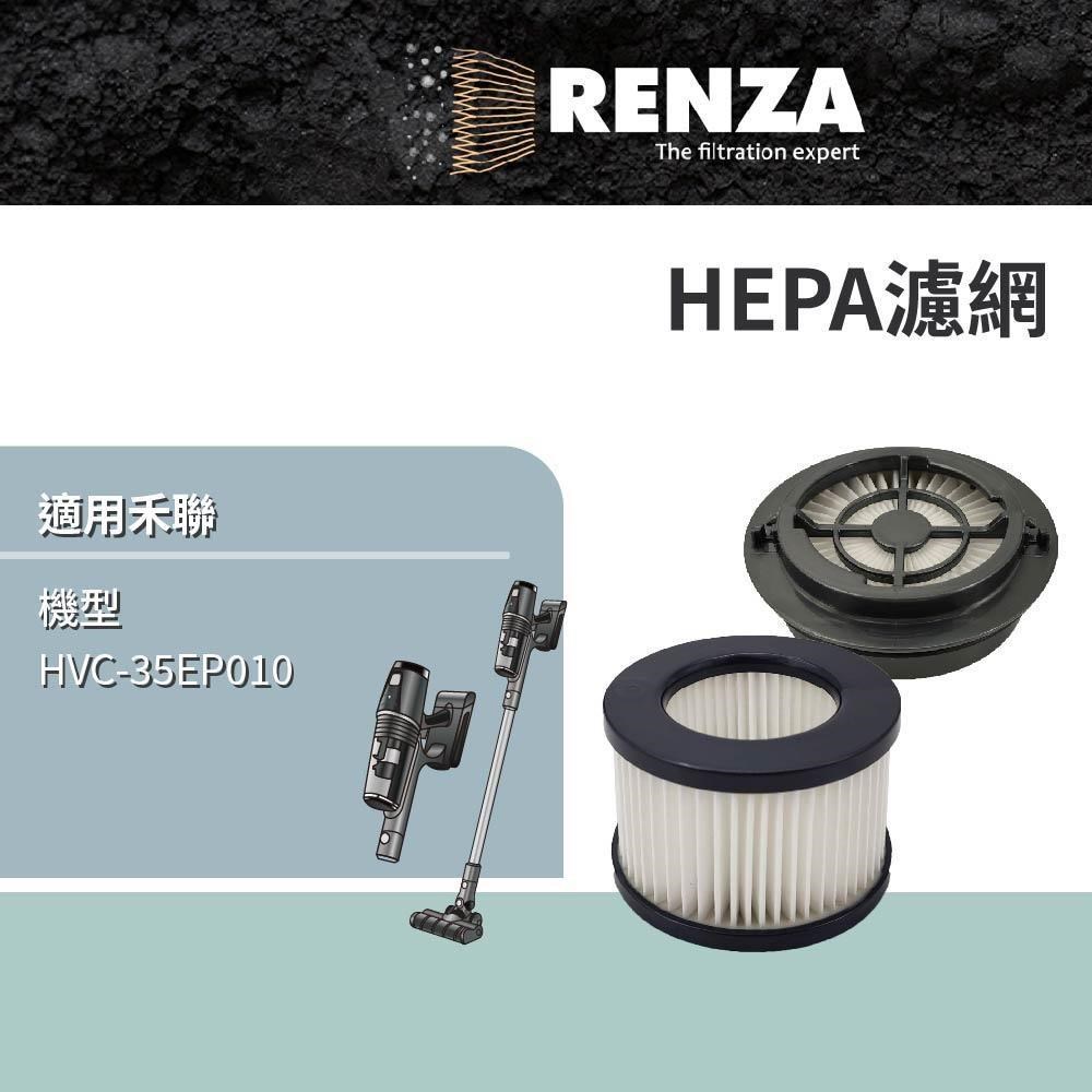 RENZA適用 HERAN 禾聯 HVC-35EP010 智慧感應無線吸塵器 HEPA 集塵濾網
