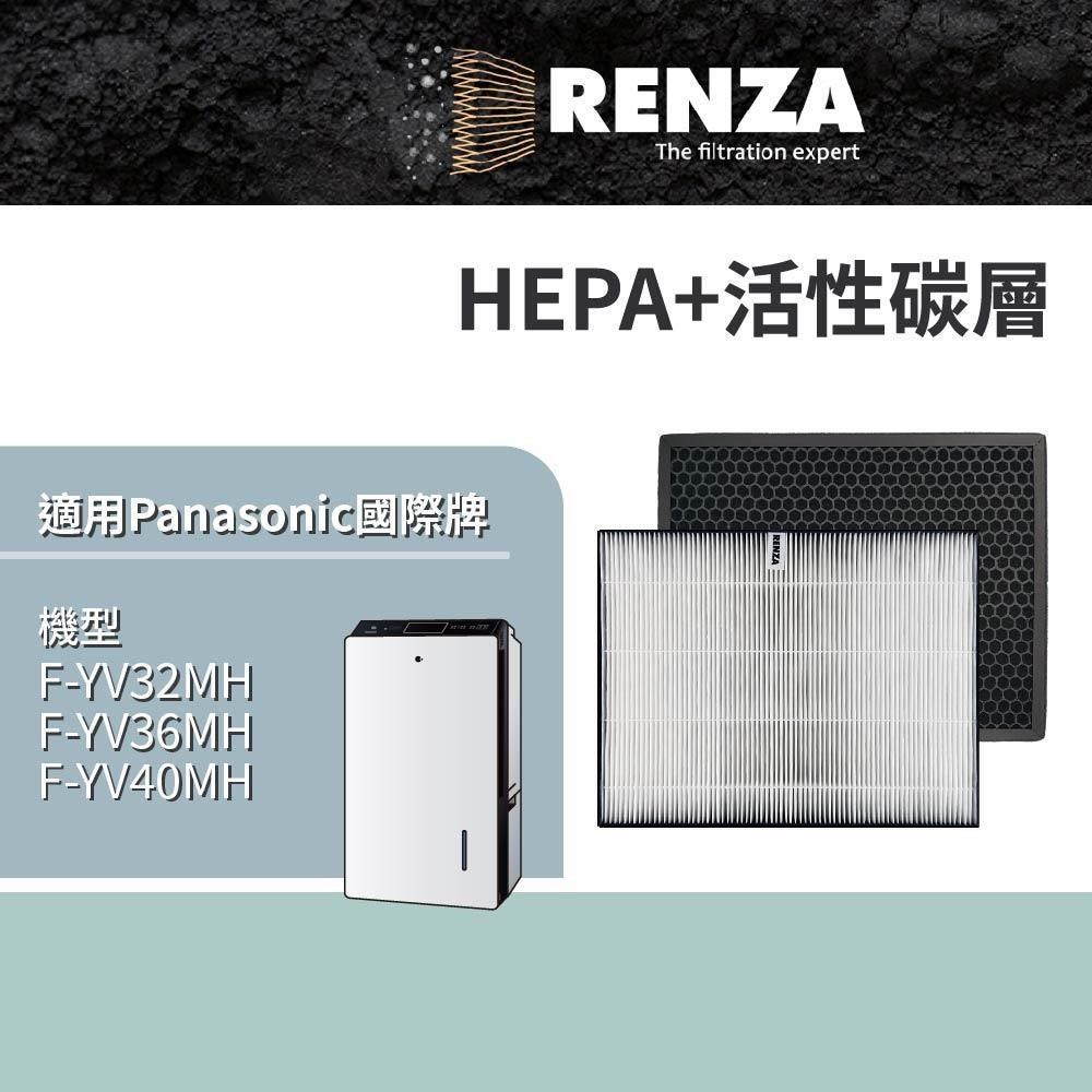 RENZA適用 Panasonic 國際牌 F-YV32MH F-YV36MH F-YV40MH 空清機HEPA活性碳