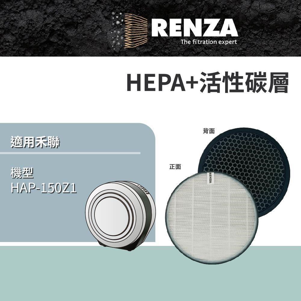 RENZA 適用 HERAN 禾聯 HAP-150Z1 小餅乾多重空氣清淨機 HEPA+顆粒活性碳濾網