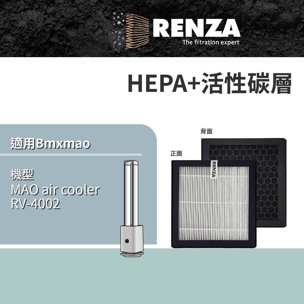 RENZA適用 Bmxmao MAO air cooler RV-4002 空氣清淨機 HEPA+活性碳 濾網