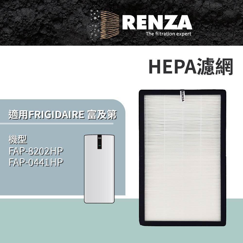 RENZA適適用 FRIGIDAIRE 富及第 FAP-8202HP FAP-0441HP 空氣清淨機 HEPA濾網