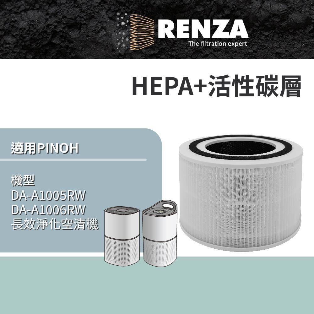 RENZA適用 Pinoh 品諾 DA-A1005RW DA-A1006RW 長效淨化空氣清淨機 HEPA活性碳