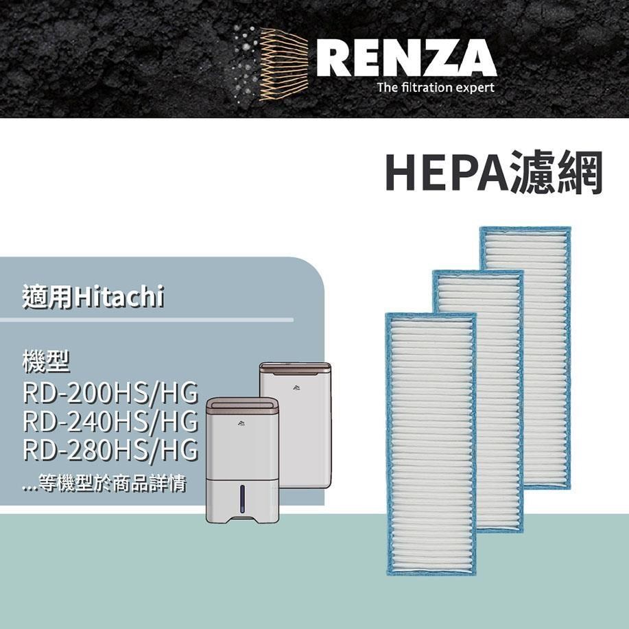 RENZA適用Hitachi 日立專用型號HS/HG/FQ/FR/BQ/BR結尾 除濕機濾網 HEPA3入組