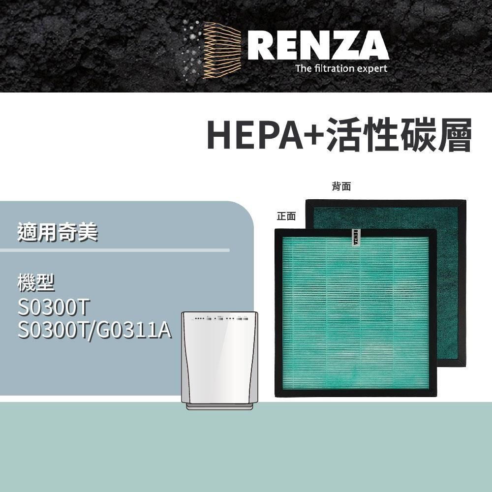 RENZA適用 奇美 S0300T S0300T/G0311A CHIMEI 空氣清淨機 HEPA活性碳濾網